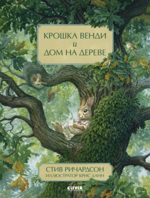 Крошка Венди и дом на дереве. Ричардсон С. Книжки-картинки