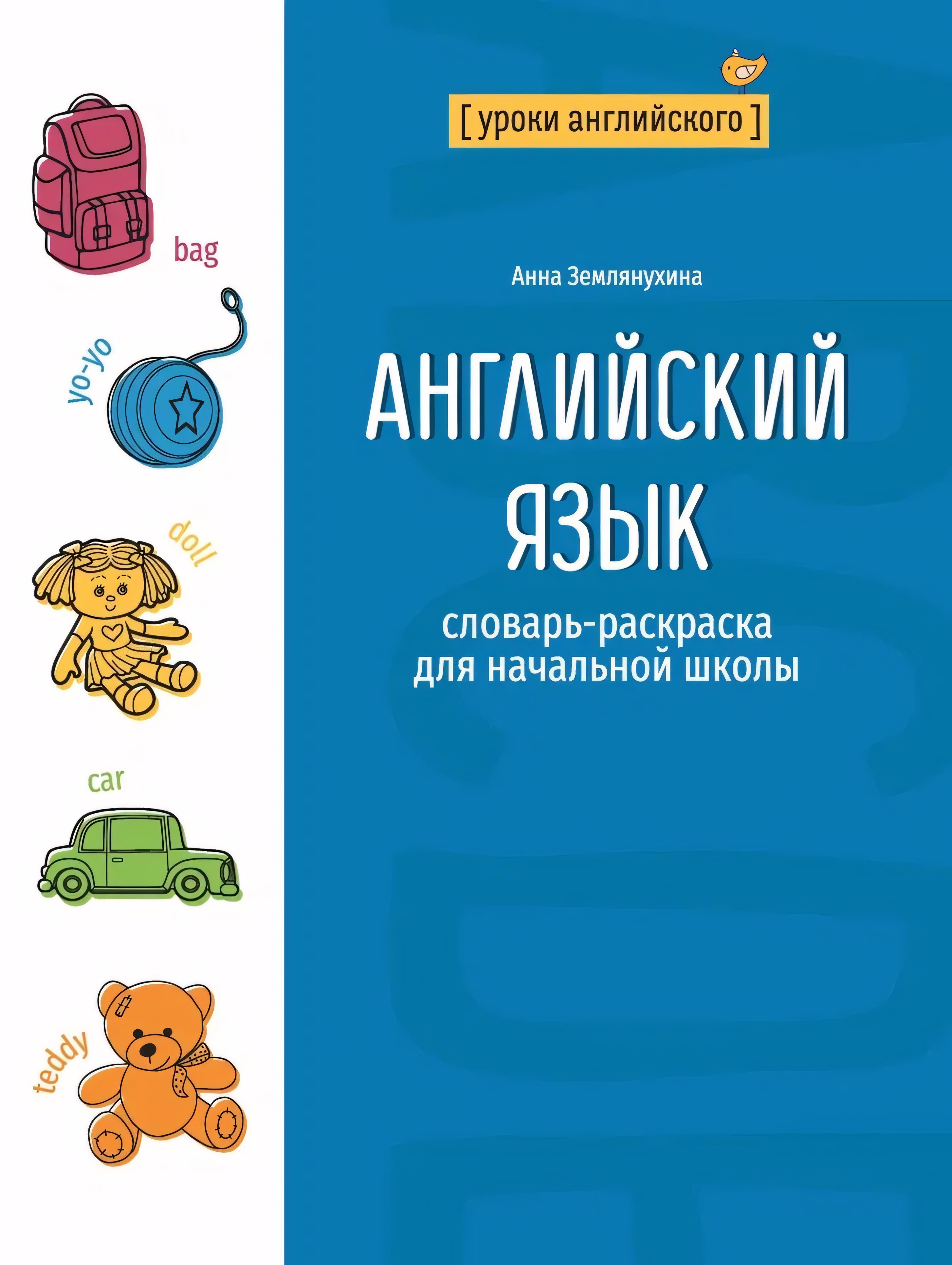 Английский язык: словарь-раскраска для начальной школы