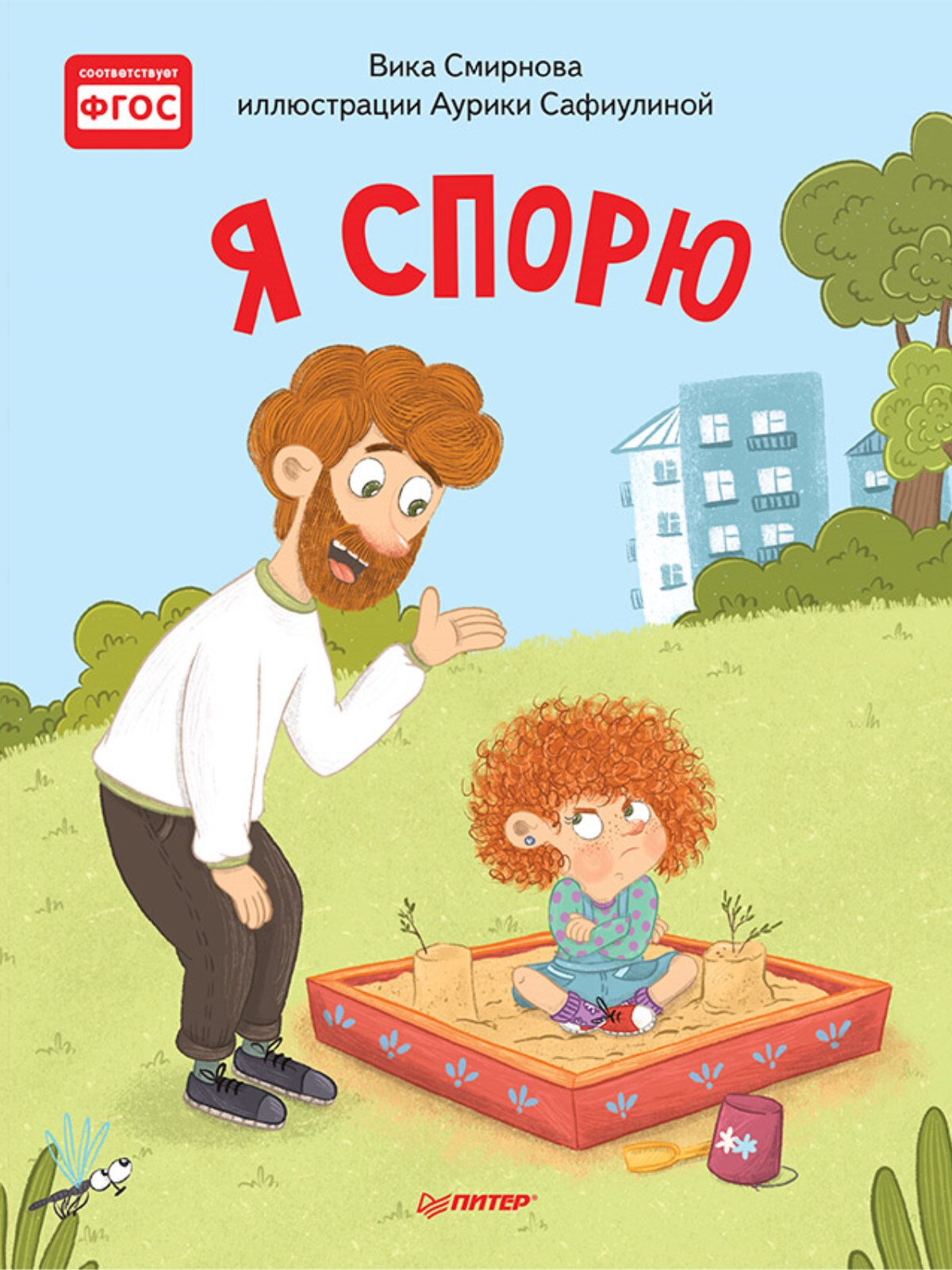 Я спорю. Смирнова В., Сафиулина А.Г. Полезные сказки