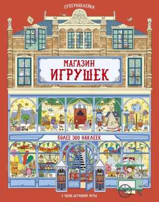 Магазин игрушек. Рейд С. Супернаклейки