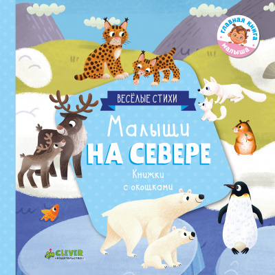 Малыши на севере. Шигарова Ю. Книжки с клапанами