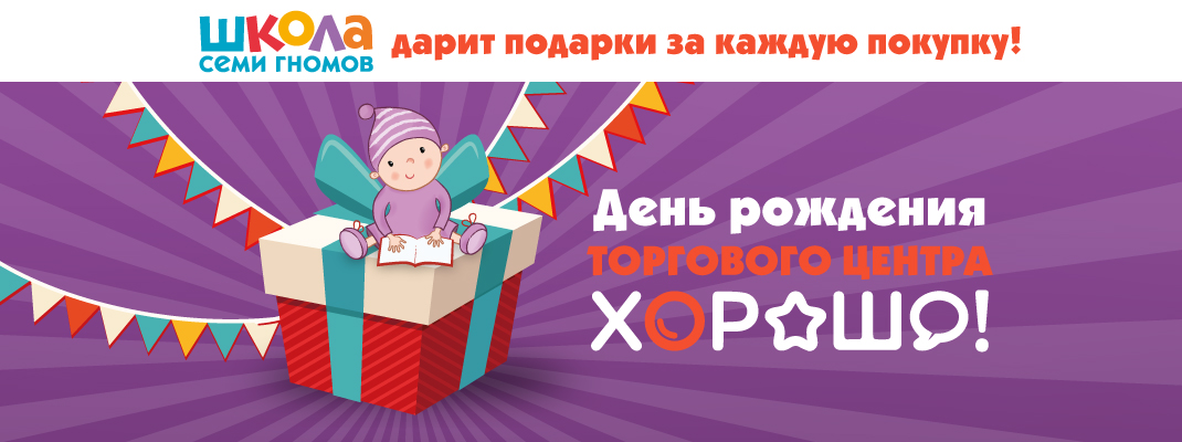День Рождения торгового центра «Хорошо» День Рождения торгового центра «Хорошо»