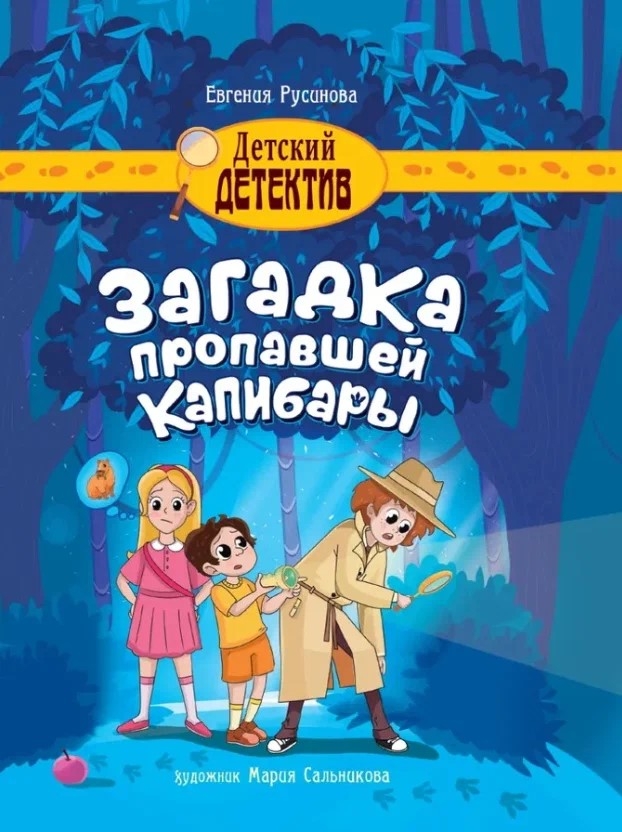 Загадка пропавшей капибары. Детский детектив
