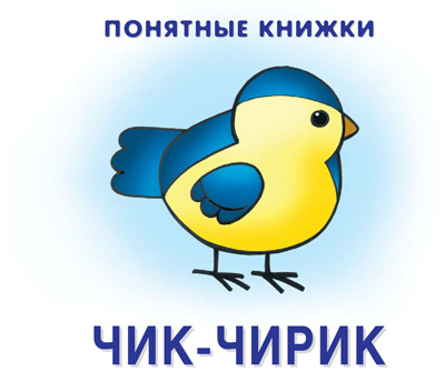 Чик-чирик (книжка на картоне для детей до 2 лет + методичка для родителей)