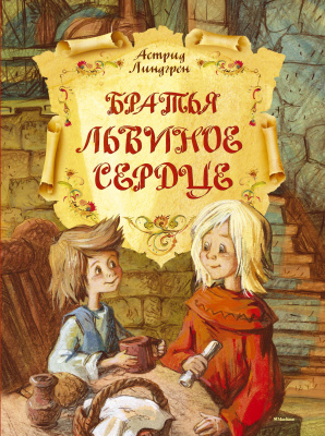Братья Львиное Сердце. Линдгрен А. Книги Астрид Линдгрен