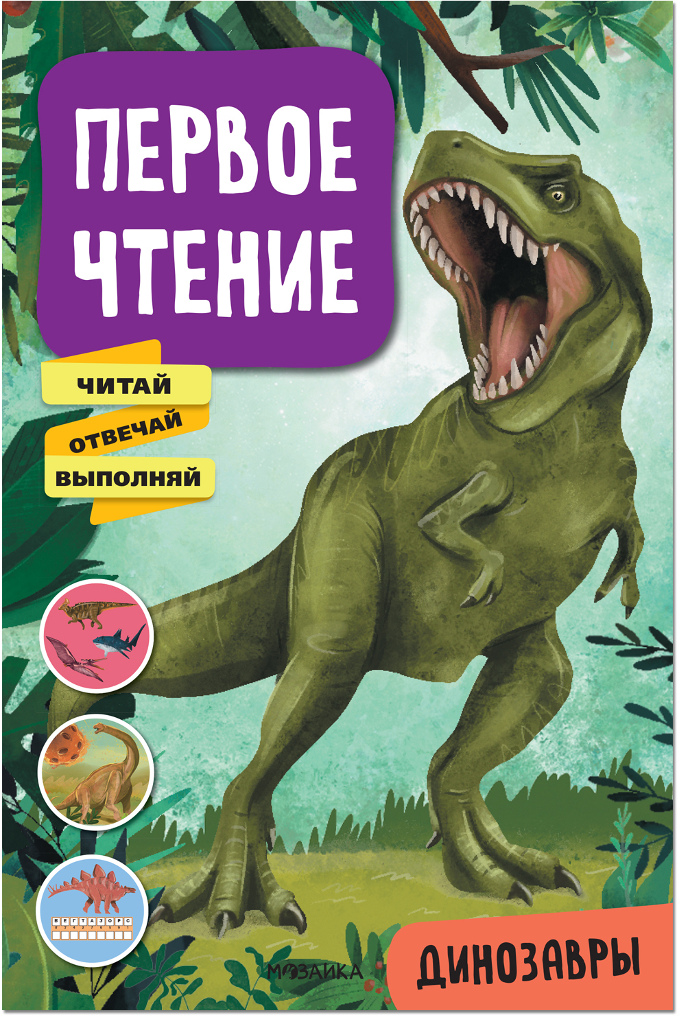 Динозавры (Первое чтение)