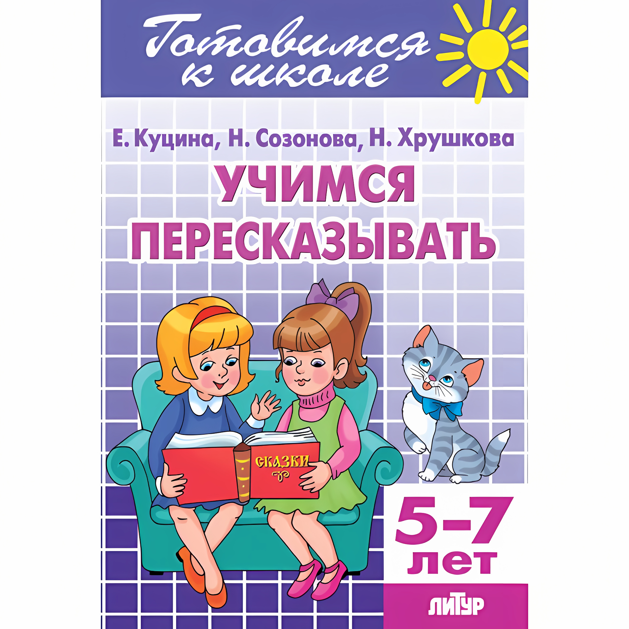 Учимся пересказывать (для детей 5-7 лет). Куцина Е., Созонова Н., Хрушкова Н. Готовимся к школе
