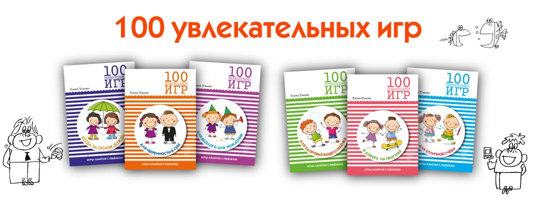 Представляем серию «100 увлекательных игр»! Представляем серию «100 увлекательных игр»!