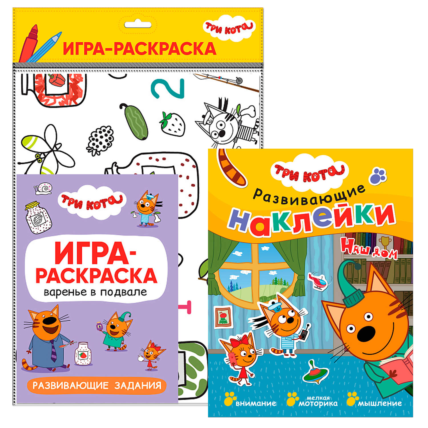 Три кота. Набор для веселых занятий №2 (в комплекте книга с наклейками и игра-раскраска)