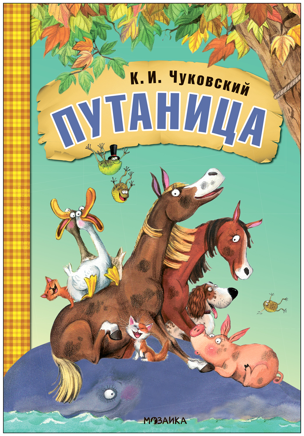 Путаница (Любимые сказки К. И. Чуковского), книга на картоне