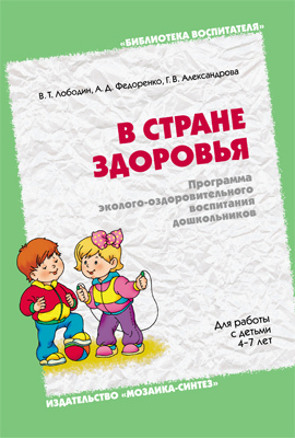 В стране здоровья. Программа эколого-оздоровительного воспитания дошкольников, производитель МОЗАИКА-СИНТЕЗ , ISBN 978-5-86775-900-1