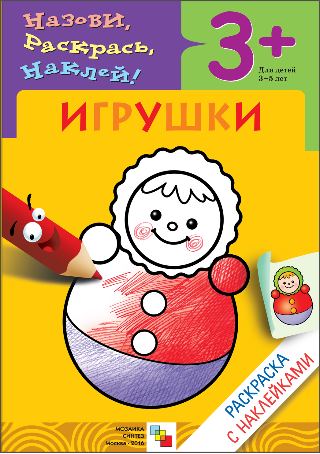 Игрушки (Раскраски с наклейками), раскраска с наклейками