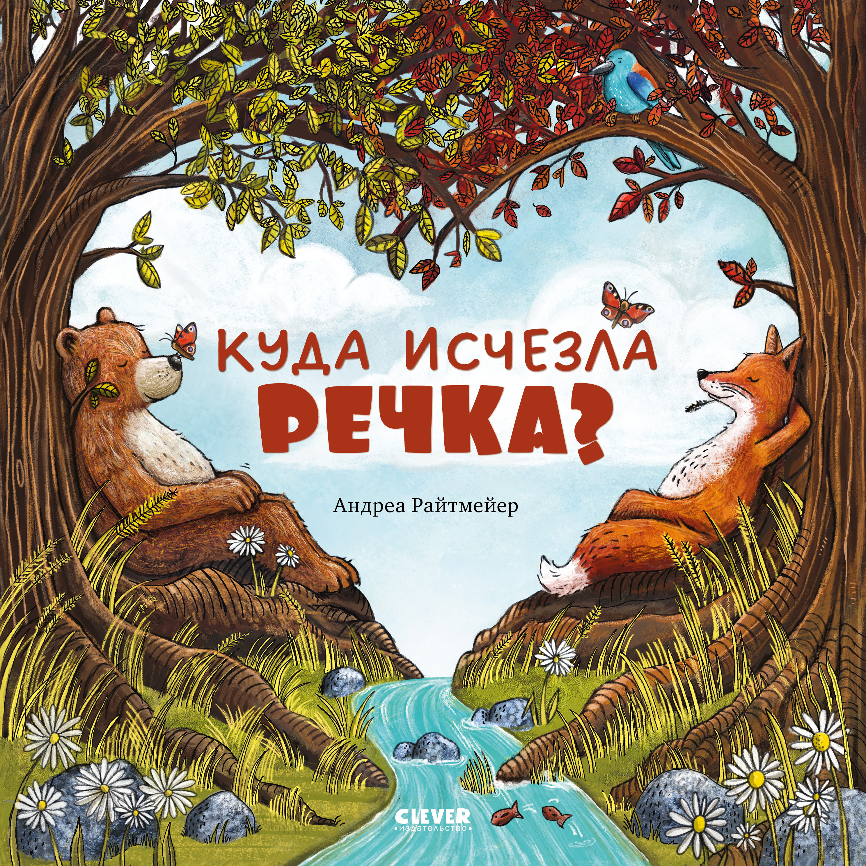 Книжки-картинки. Куда исчезла речка?