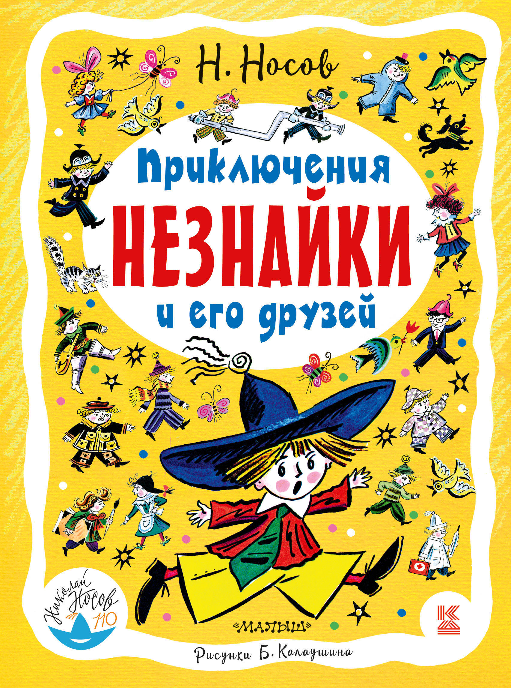 Приключения Незнайки и его друзей. Носов Н.Н. Книга детства