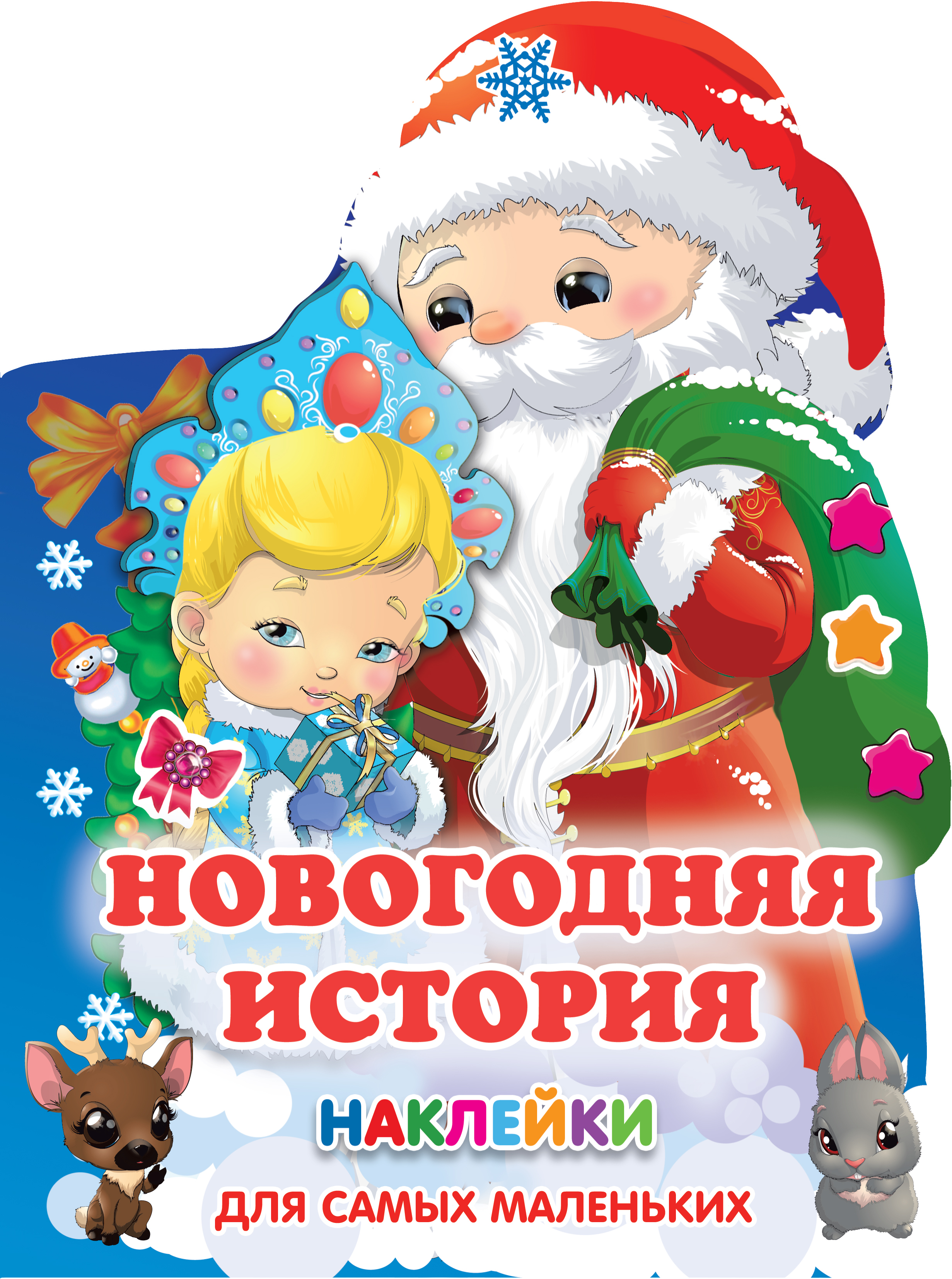 Новогодняя история. Наклейки для самых маленьких Горбунова И. В., Дмитриева В. Г.
