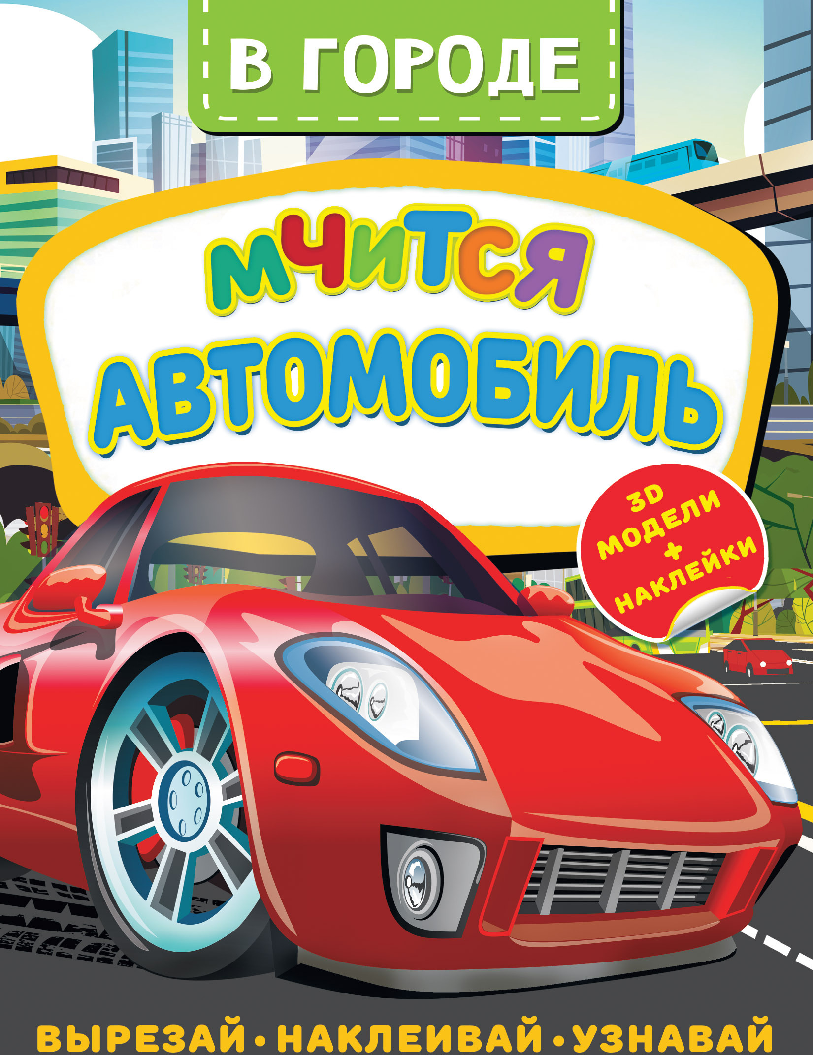 В городе. Мчится автомобиль. Левушкин Д. Активити с наклейками и 3D-моделями