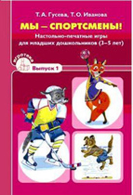 Мы-спортсмены! Настольно печатные игры для младших дошкольников 3-5 лет Игротека в1