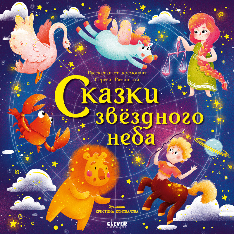 Сказки звёздного неба. Рязанский С. Космические истории