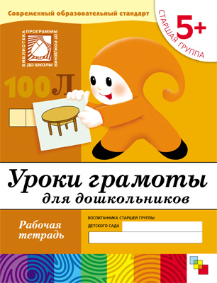 Уроки грамоты для дошкольников. (5+). Старшая группа.