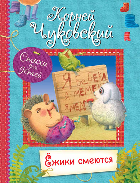 Ёжики смеются : Стихи для малышей. Все лучшие стихи