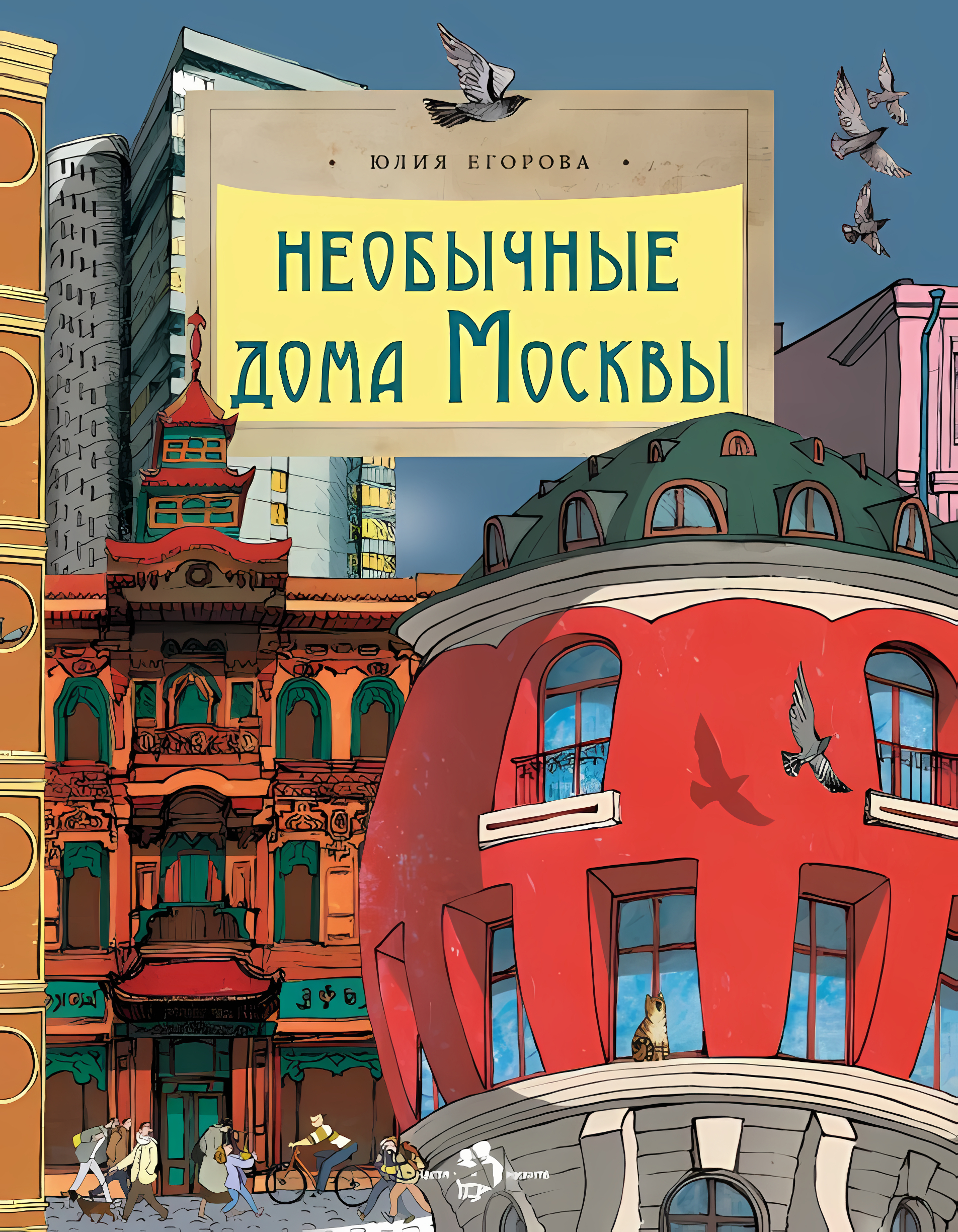 Необычные дома Москвы. Юлия Егорова