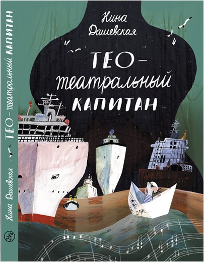 Тео - театральный капитан. Дашевская Н.