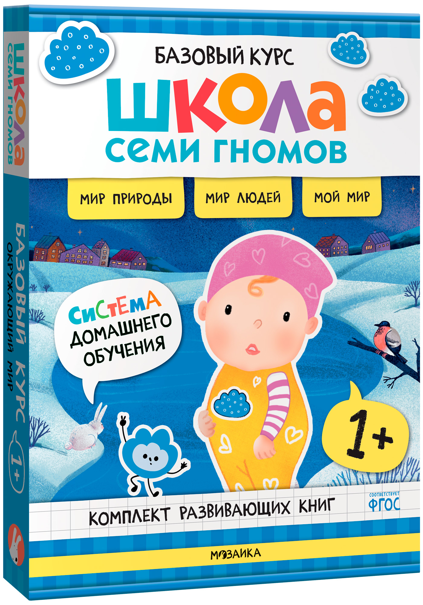 Базовый курс. Окружающий мир 1+ (Школа Семи Гномов. Базовый курс), 6 книг + развивающие материалы