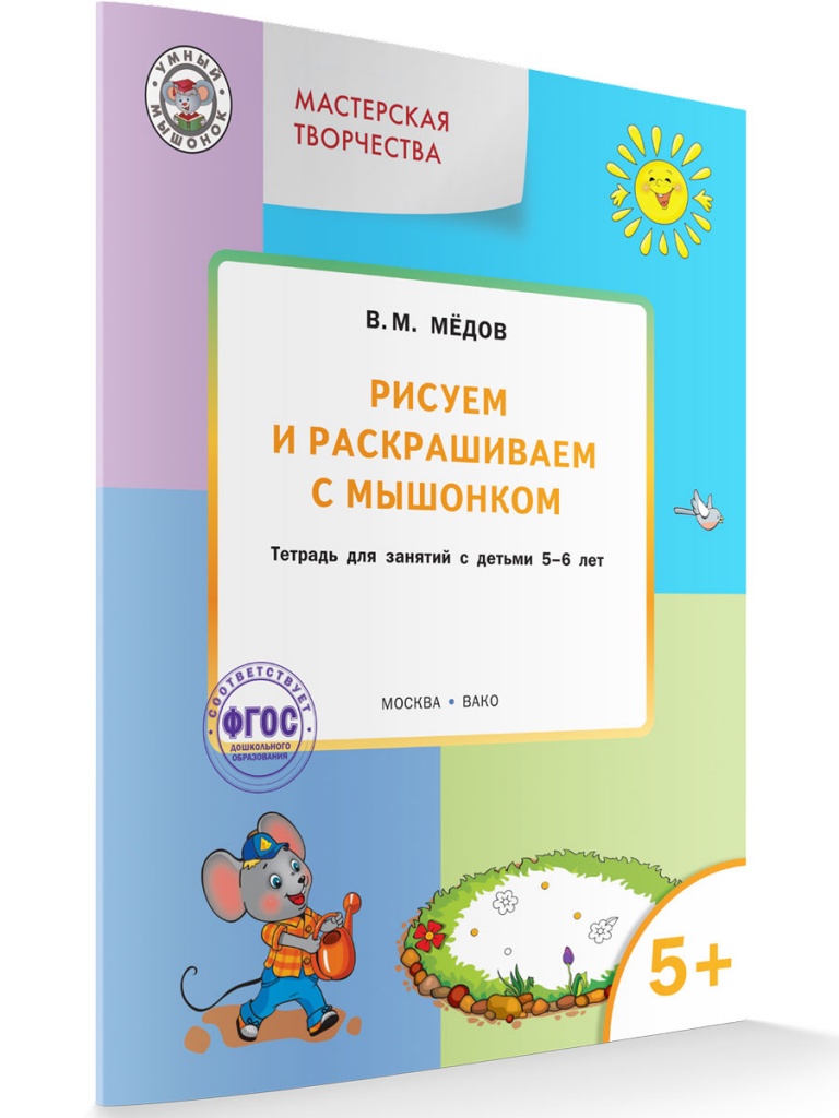Мастерская творчества. Рисуем и раскрашиваем с мышонком 5+. Медов В.М.(Серия:Умный Мышонок), арт.193640