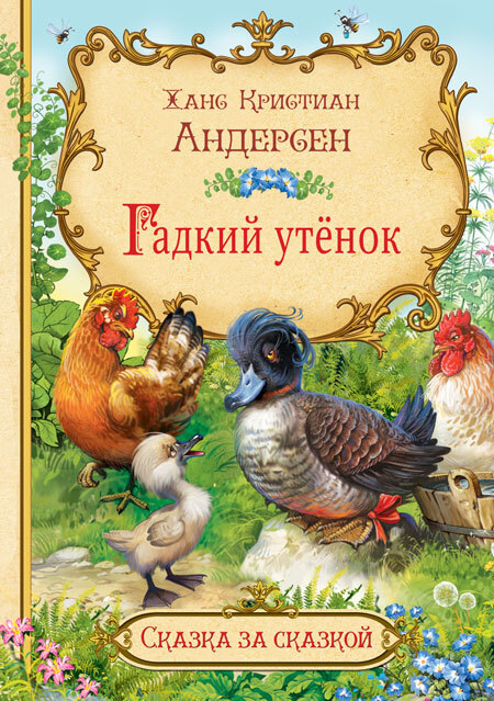 Гадкий утёнок. Андерсен Х.К. Сказка за сказкой