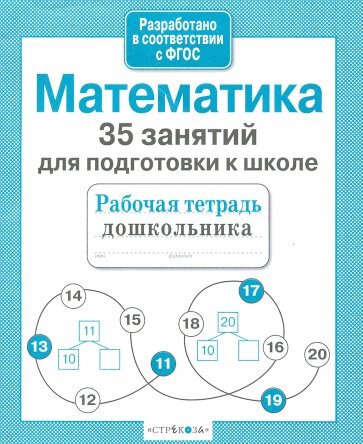 Математика. 35 занятий для подготовки к школе. Рабочая тетрадь дошкольника