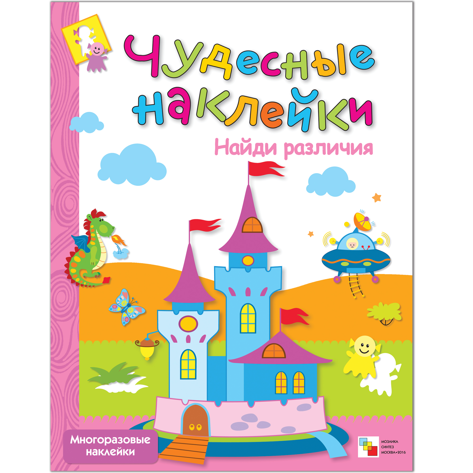 Найди различия (Чудесные наклейки), книга с многоразовыми наклейками