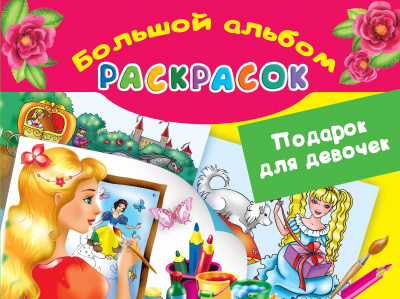 Подарок для девочек. Большой альбом раскрасок. Жуковская Е.Р. Большой альбом раскрасок