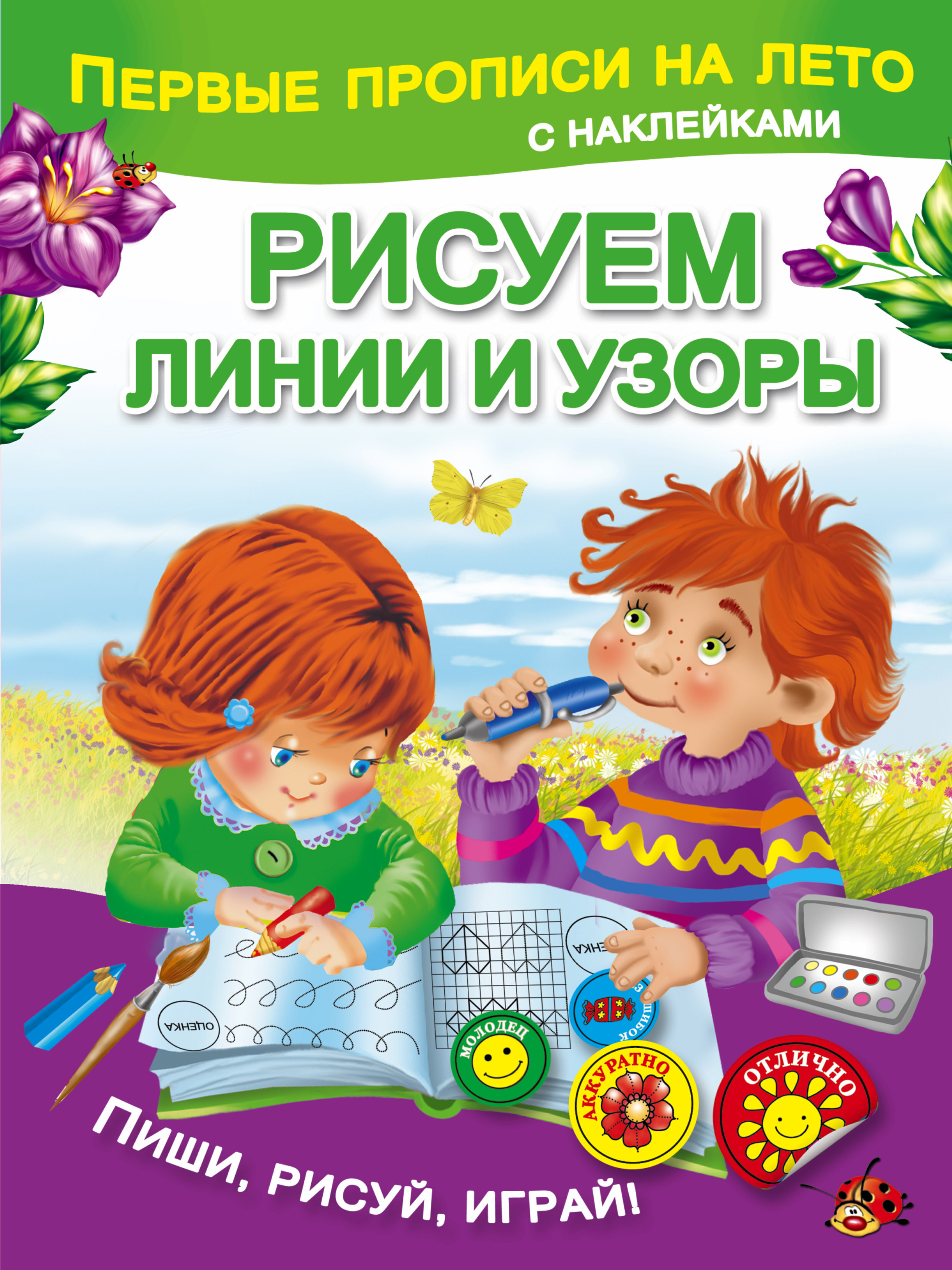 Рисуем линии и узоры. Дмитриева В.Г. (Серия:Первые прописи на лето с наклейками), арт.ASE00000000072032