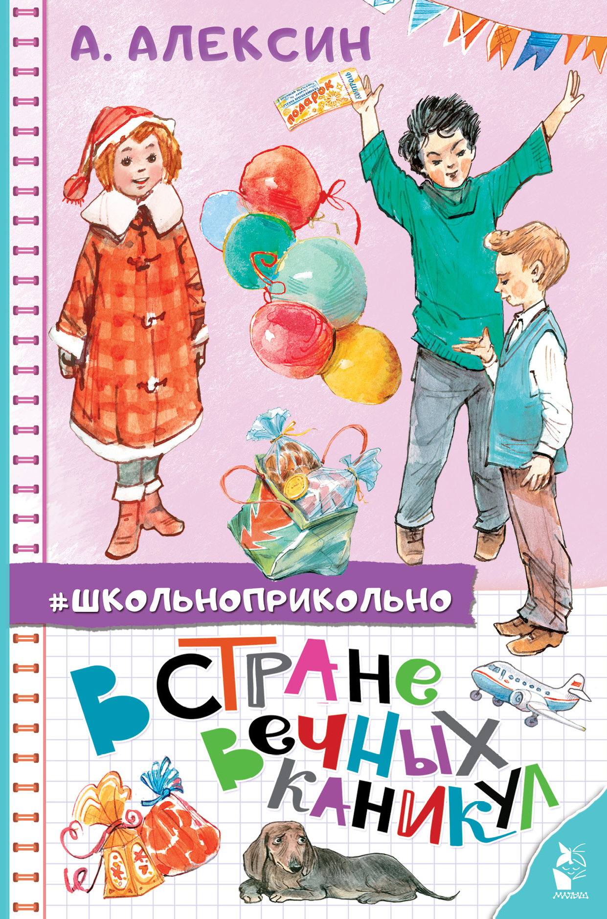 В стране вечных каникул. Алексин А.Г. Школьноприкольно