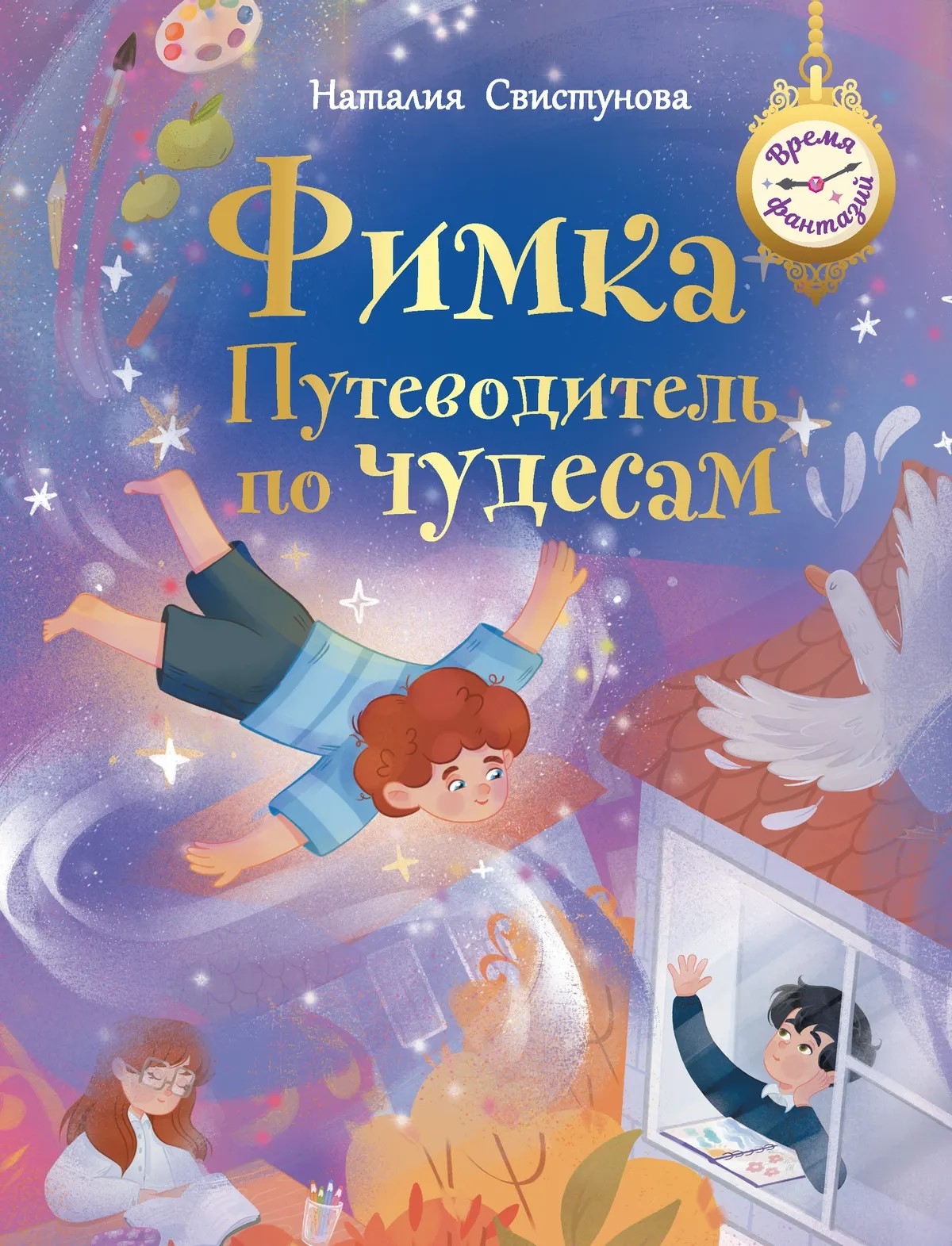 Фимка.  Путеводитель по чудесам.
