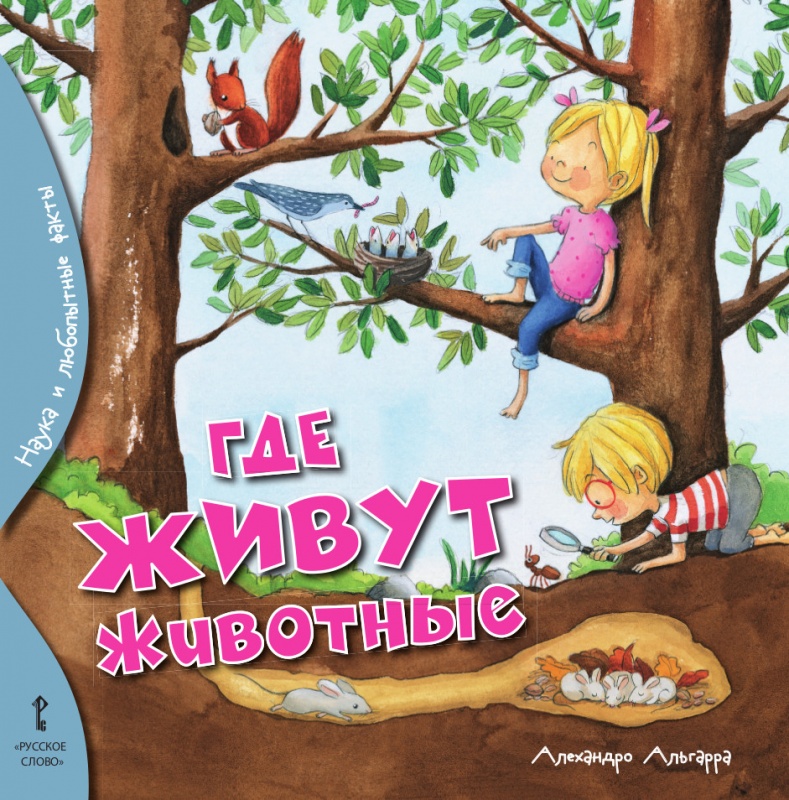 Где живут животные. Альгарра А.