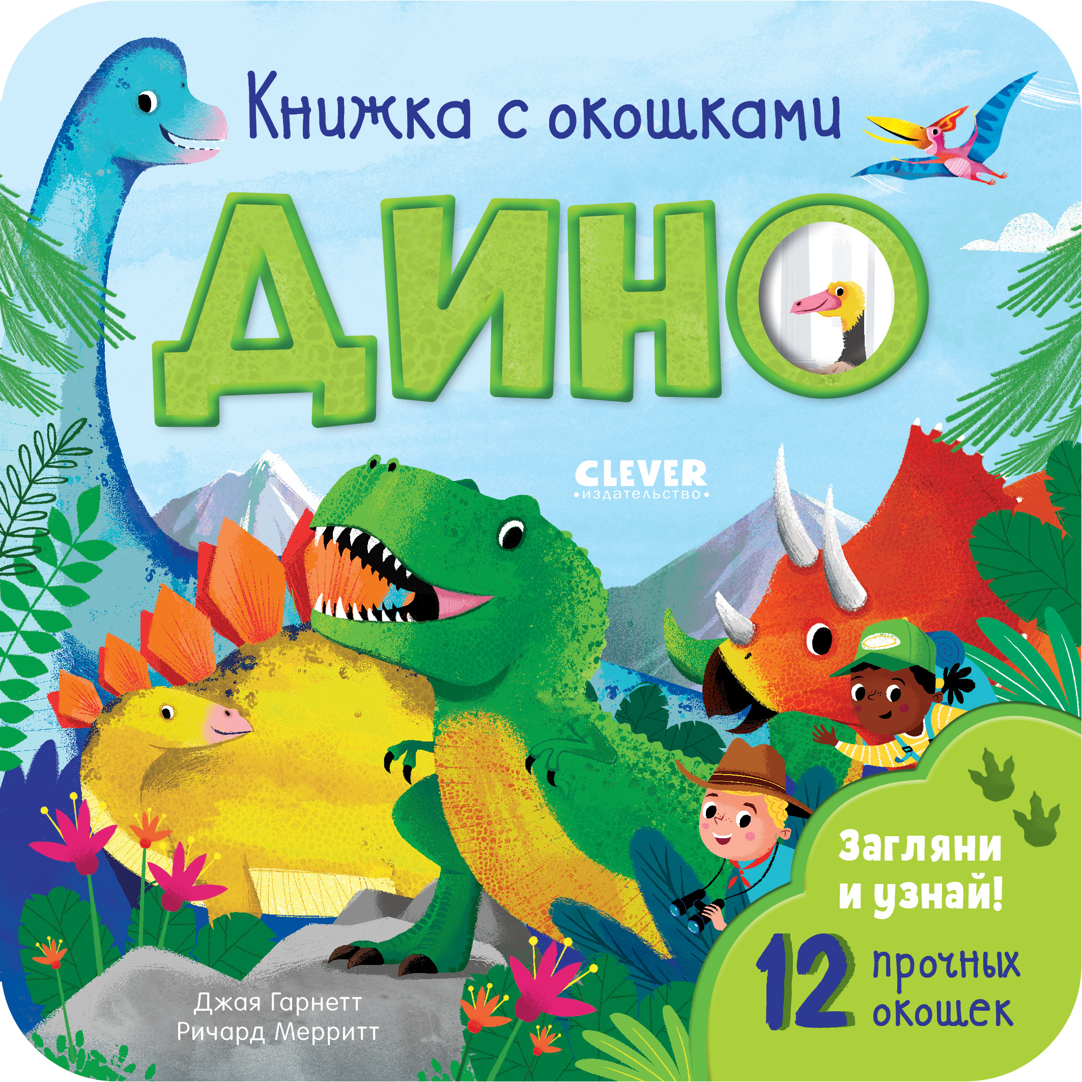 Дино. Гарнетт Д. Книжка с окошками