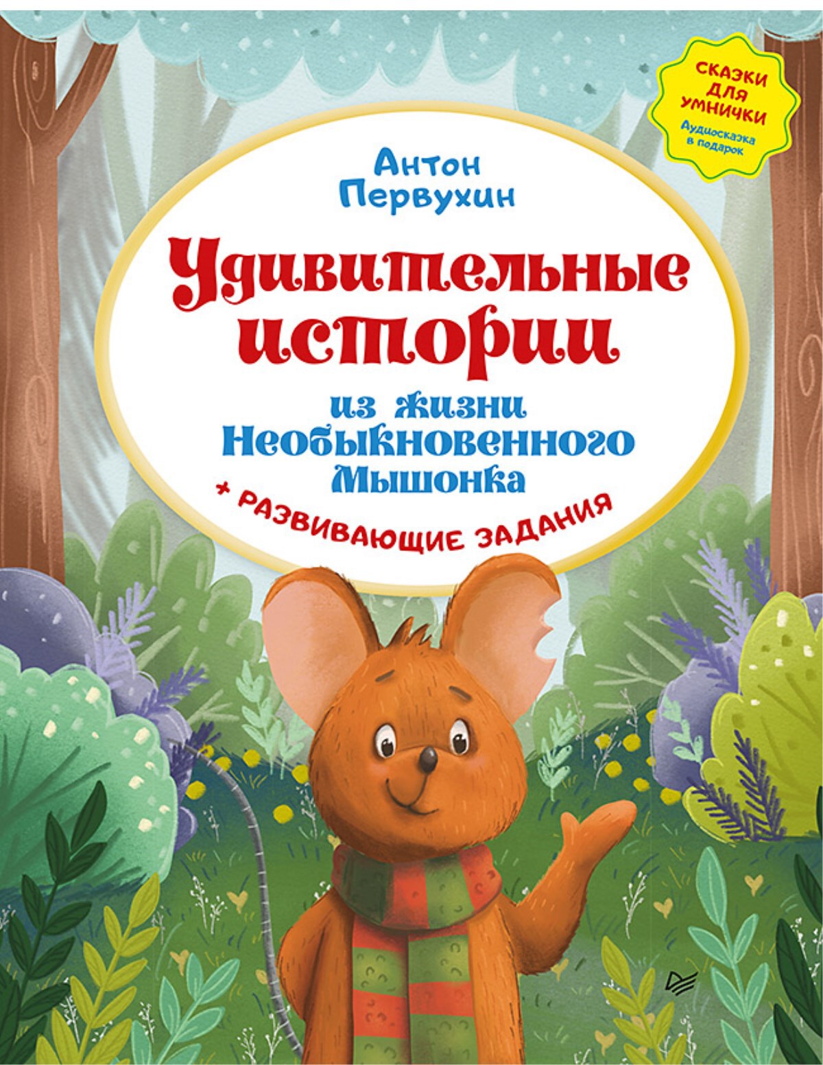 Удивительные истории из жизни Необыкновенного Мышонка. Первухин А. Сказки для умнички