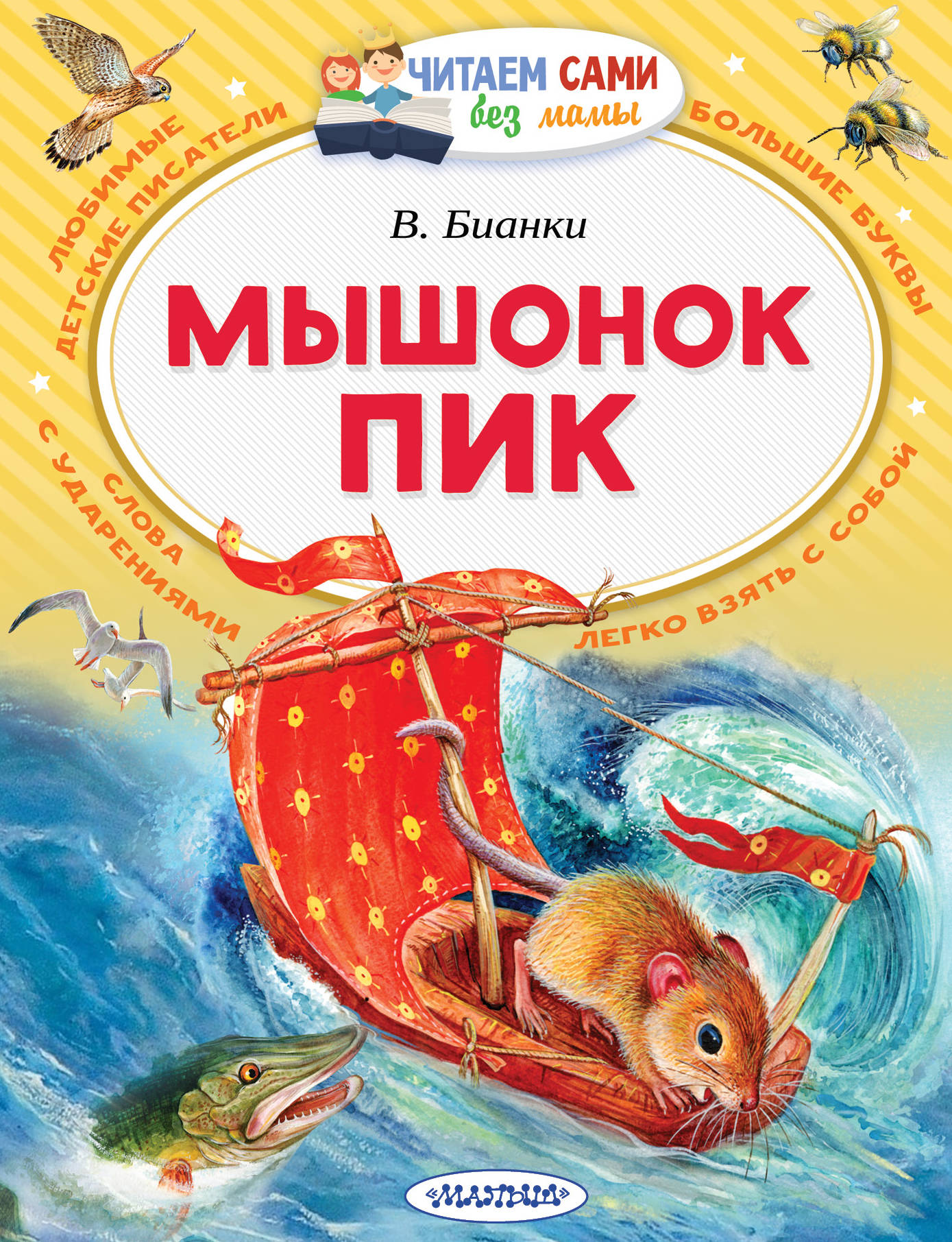 Мышонок Пик. Бианки В.В. Читаем сами без мамы