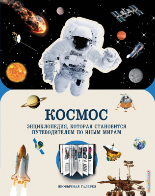 Космос. Необычная галерея