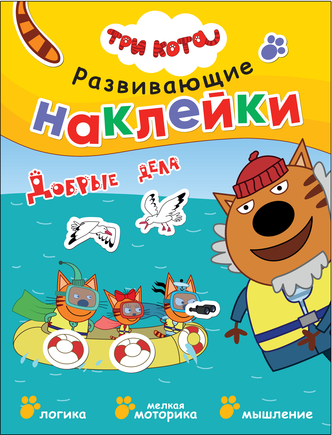 Добрые дела (Три кота. Развивающие наклейки)