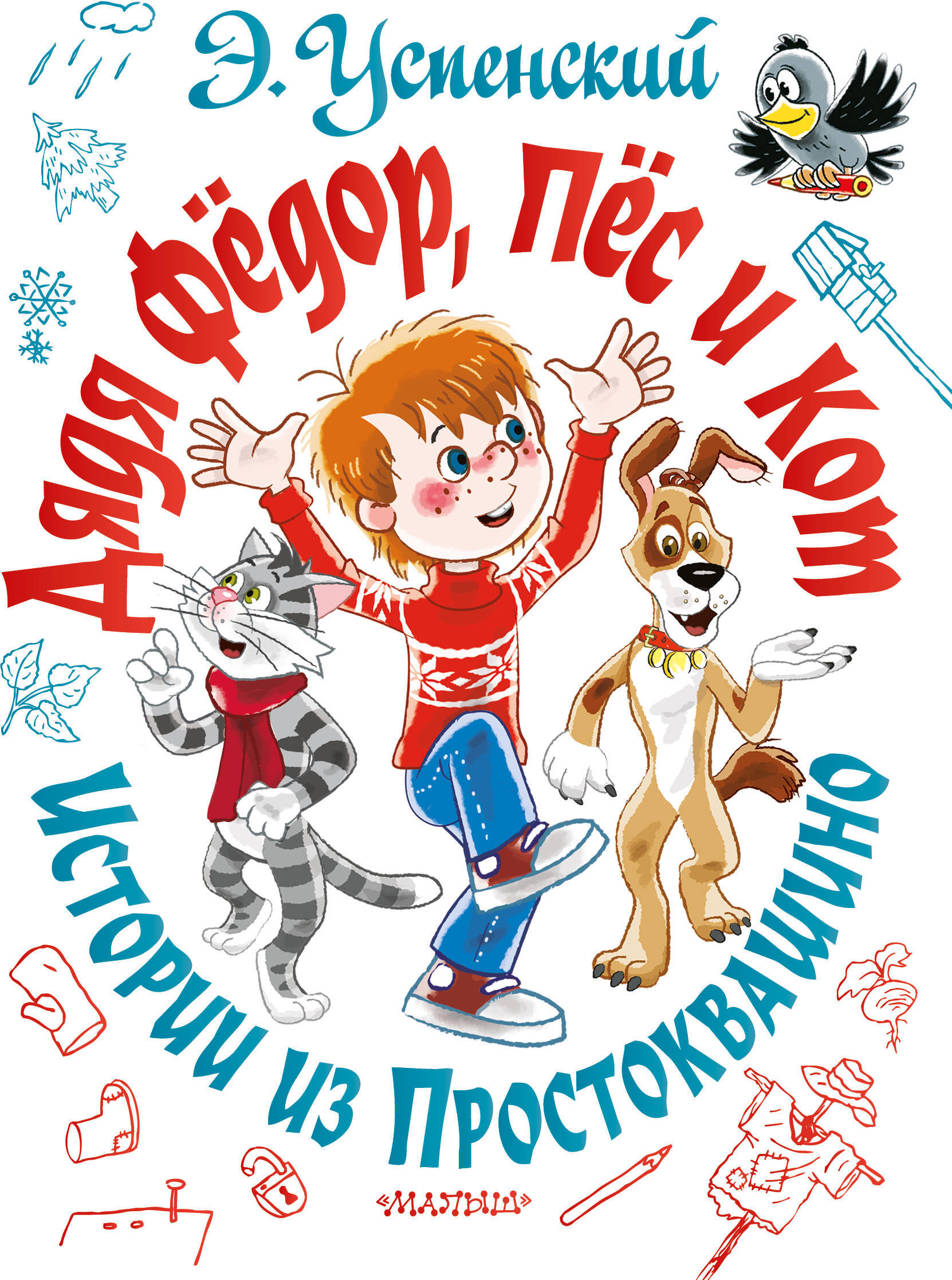 Дядя Фёдор, пёс и кот. Истории из Простоквашино. Успенский Э.Н. Самая большая книга (подарочная)