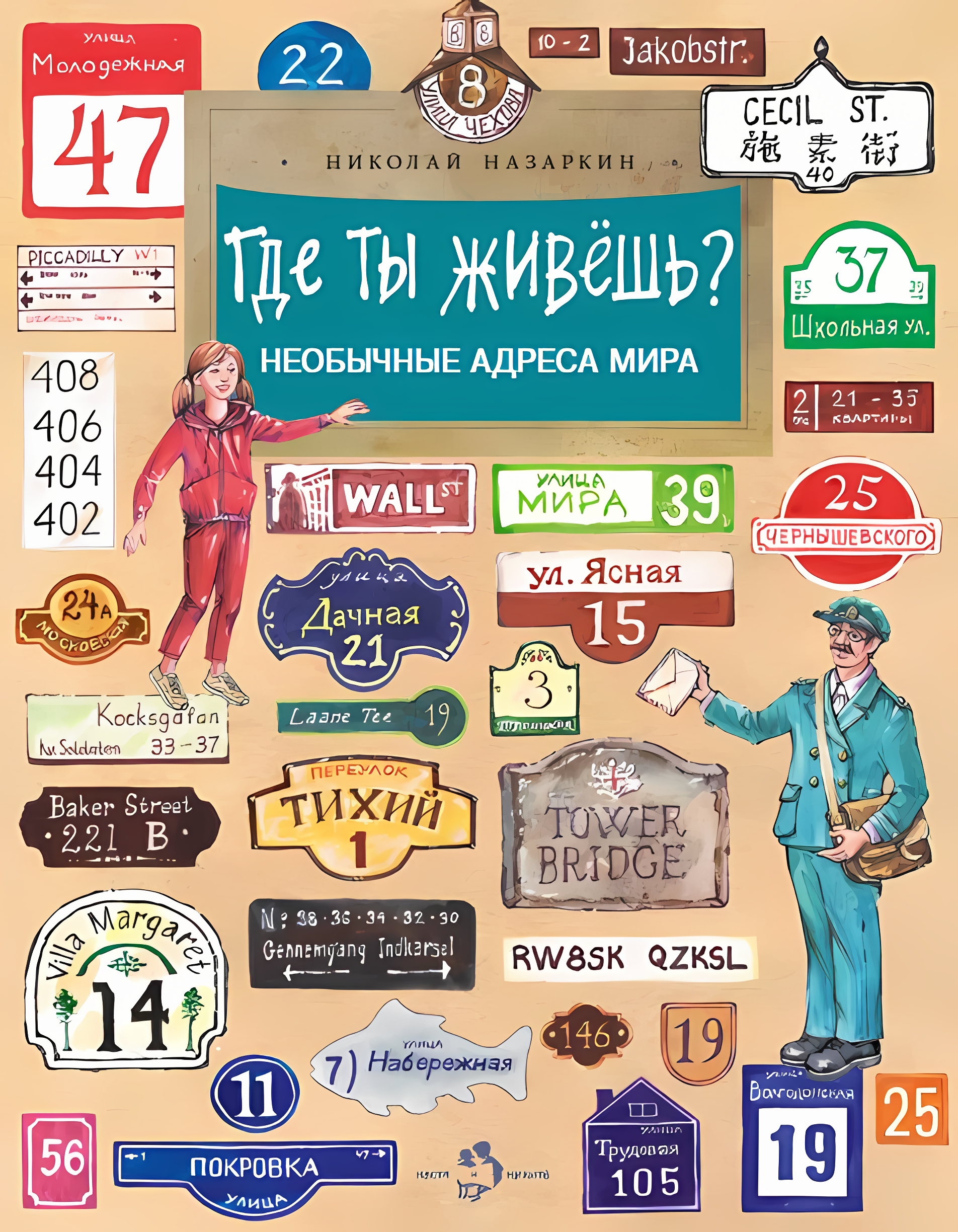 Где ты живёшь? Необычные адреса мира. Николай Назаркин