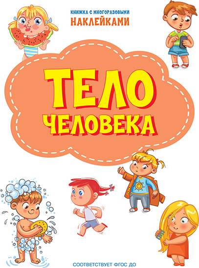 Тело человека. Книжка с многоразовыми наклейками. Чиркова С. По дороге в школу: Наклейки