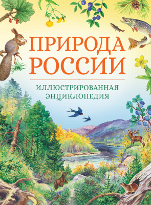 Природа России. Иллюстрированная энциклопедия. Свечников В., Романова Т.