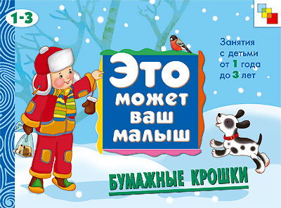 Бумажные крошки (Это может ваш малыш), альбом для творчества