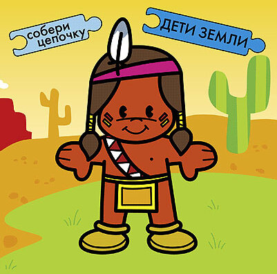 Дети Земли