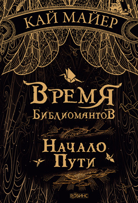 Время Библиомантов. Начало пути. Кай Майер. Трилогия