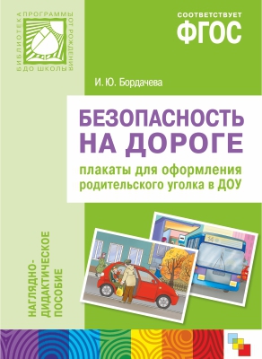 ФГОС Безопасность на дороге. Плакаты для оформления родительского уголка