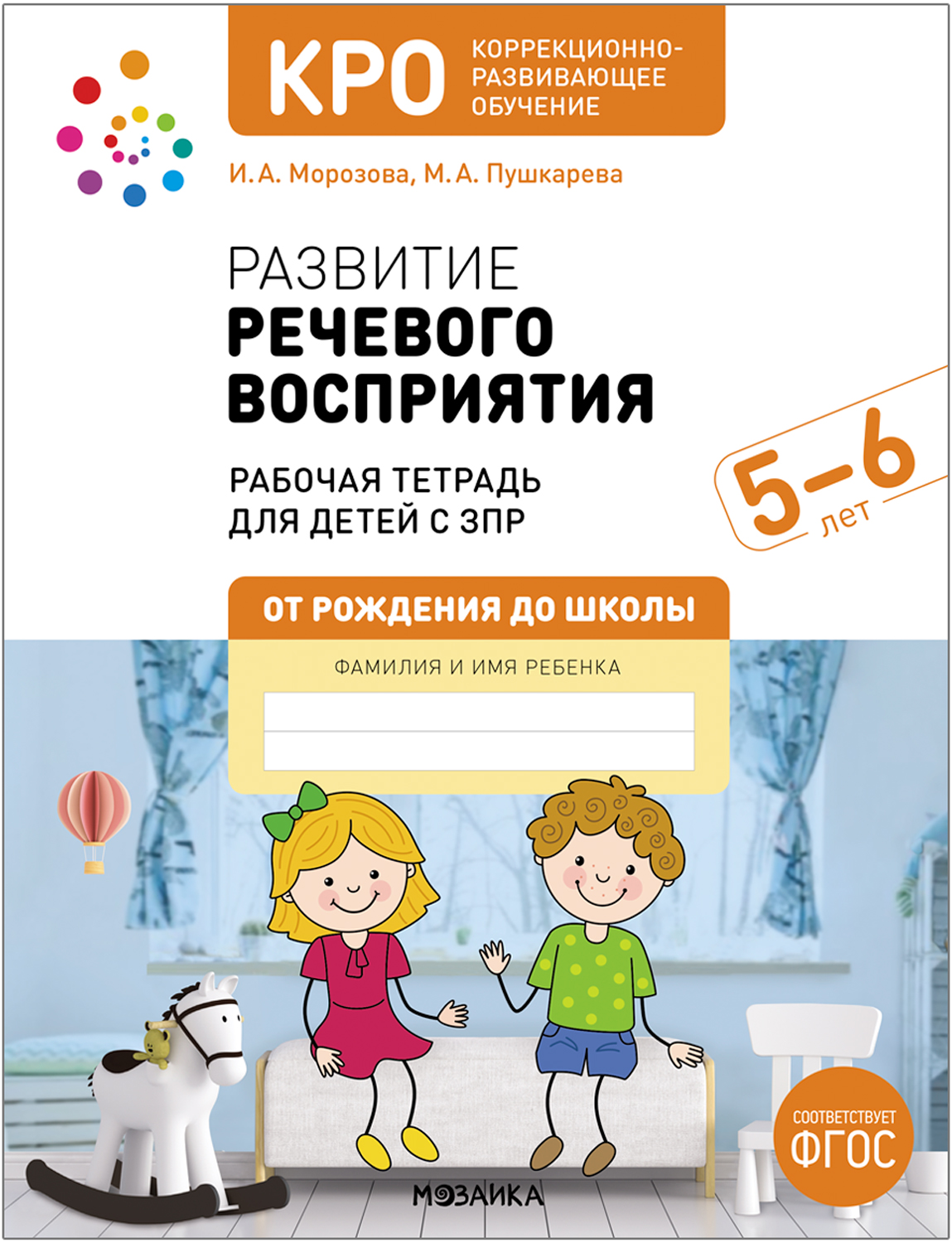 Развитие речевого восприятия: Конспекты занятий для работы с детьми с ЗПР. 5-6 лет. Рабочая тетрадь. КРО. ФГОС